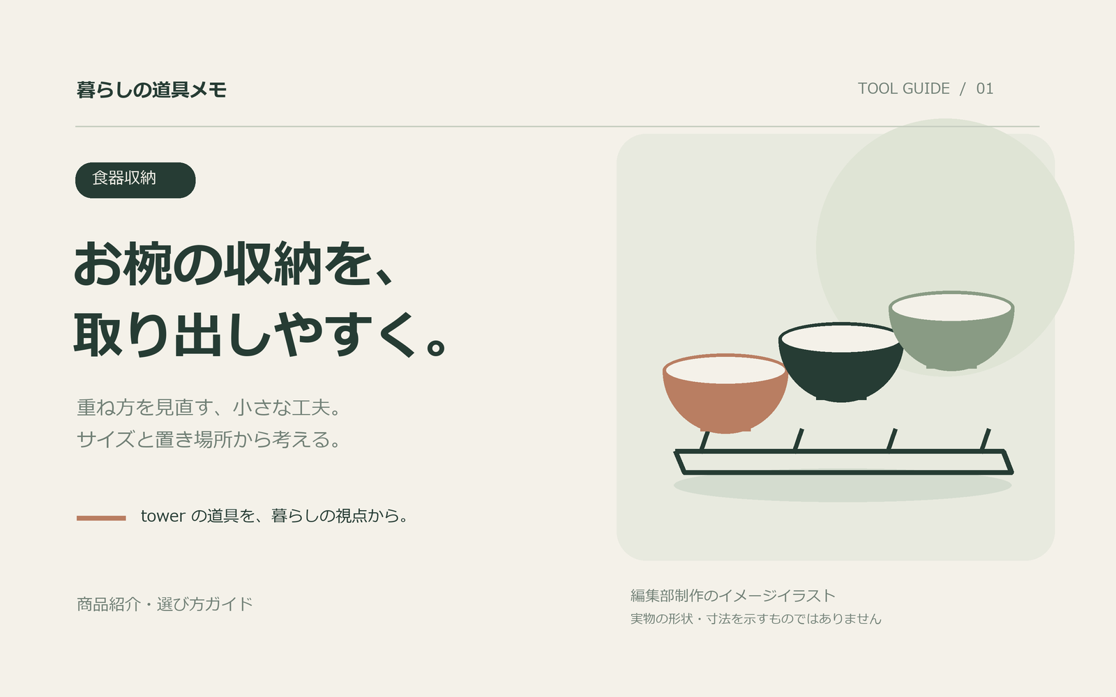 暮らしの道具メモ：お椀の収納を、取り出しやすく。。商品そのものではなく編集部制作のイメージイラスト