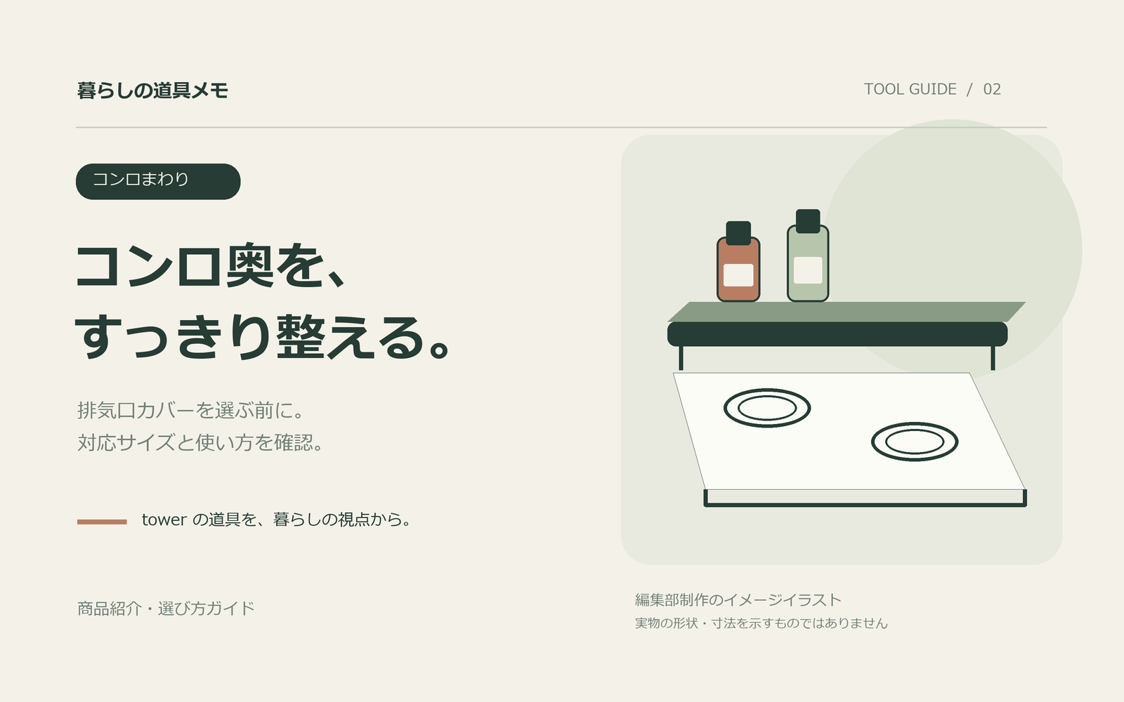 暮らしの道具メモ：コンロ奥を、すっきり整える。。商品そのものではなく編集部制作のイメージイラスト