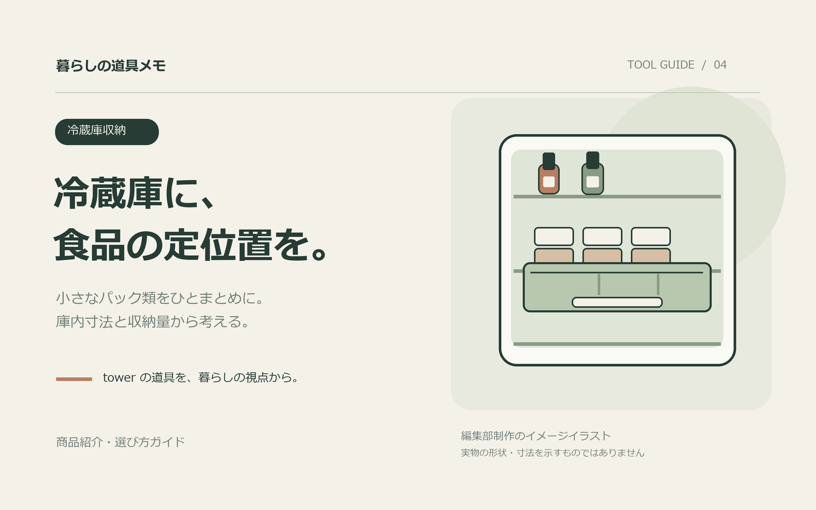暮らしの道具メモ：冷蔵庫に、食品の定位置を。。商品そのものではなく編集部制作のイメージイラスト
